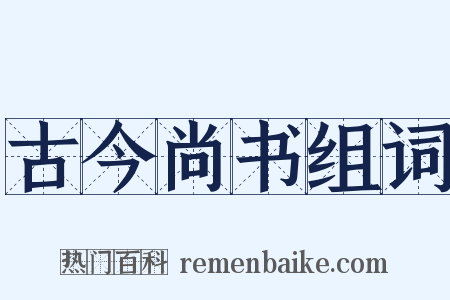 古今尚书组词是什么意思的图片